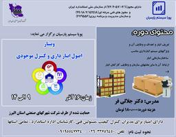 دوره ی اصول انبار داری و کنترل موجودی