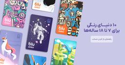 انواع کارت‌های بلوجونیور + راهنمای انتخاب کارت مناسب برای فرزند