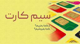 سیم کارت و خط رند رو کجا بخریم و بفروشیم؟ مرجع آگهی سیم کارت