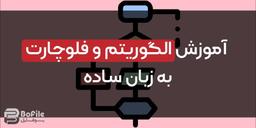 آموزش الگوریتم و فلوچارت به زبان ساده