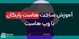 آموزش ساخت هاست رایگان با وب هاست