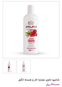 شامپو عصاره انار و هسته انگور