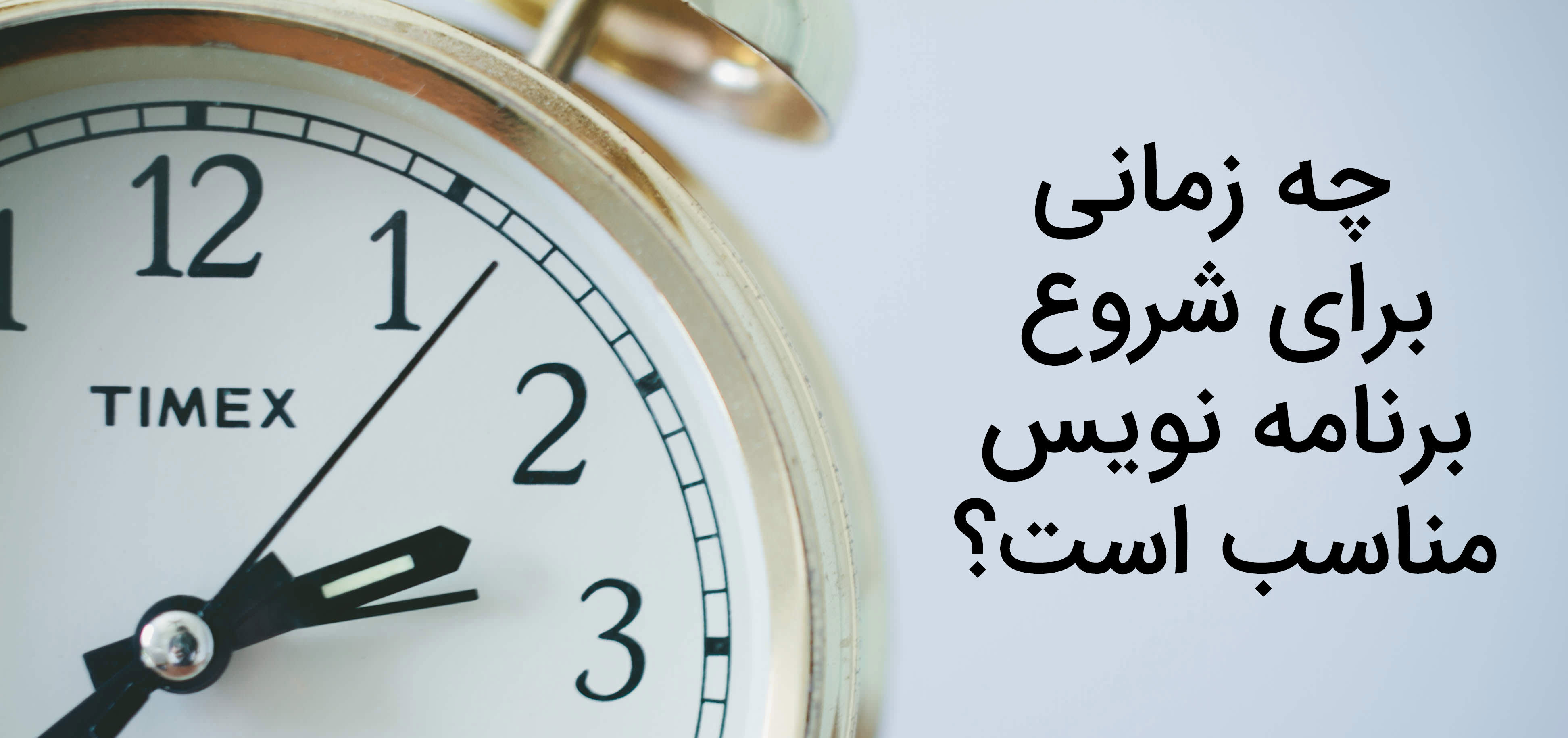 چه زمانی برای شروع برنامه نویسی مناسب است