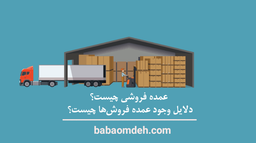 عمده فروشی چیست؟