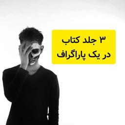 ۳ جلد کتاب در یک پاراگراف