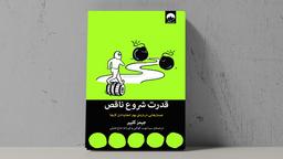 خلاصه کتاب (1) | قدرت شروع ناقص