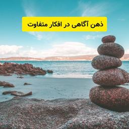 اهمیت ذهن آگاهی