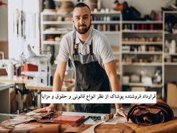 قرارداد فروشنده پوشاک از نظر انواع قانونی و حقوق و مزایا!