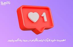 اهمیت خرید لایک اینستاگرام در ورود به اکسپلور