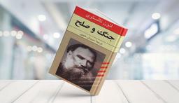 معرفی کتاب جنگ و صلح