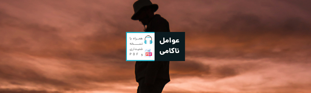 عوامل پیدا و پنهان در مسیر ناکامی: عواملی که تحت کنترل کامل ما نیستند و بر سر مسیر برنامه‌ریزی مان قرار دارند