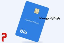 بلوبانک چیست؟آیا بلوبانک مطمعن هستش؟150 هزار تومن هدیه ثبت نام ؟آیا بلوبانک قابل اطمینان هستش؟ عصر IT
