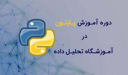 آموزش برنامه نویسی شبکه در پایتون