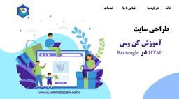 آموزش کن وس Rectangle در HTML