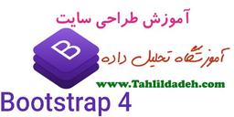 آموزش طراحی سایت-کلاس های کاربردی در بوت استرپ 4