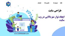 ایجاد نوار منو بالایی در وب سایت