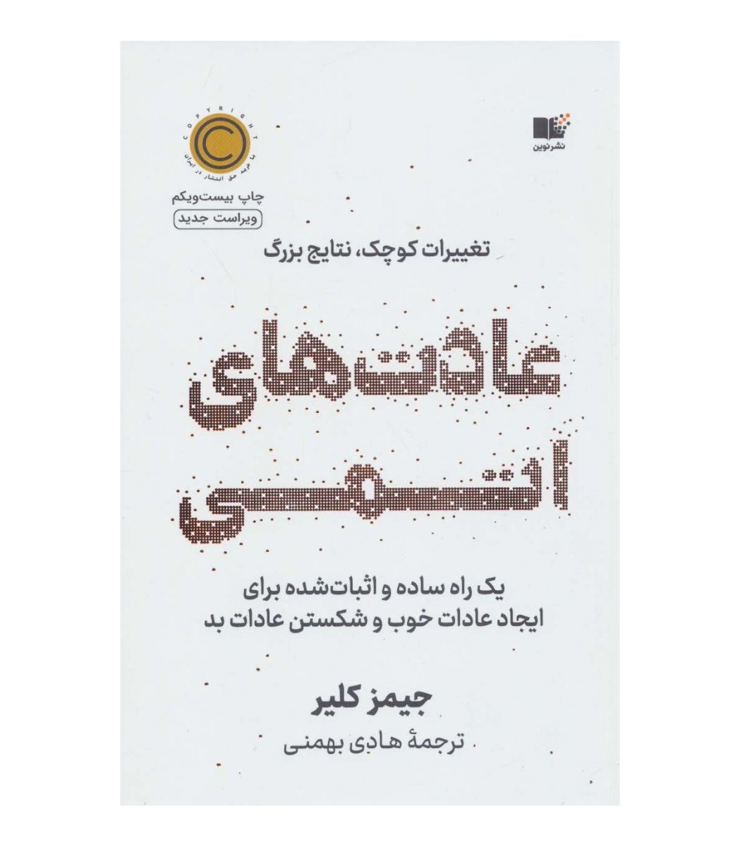 خلاصه کتاب عادت های اتمی - قانون اول - بخش 1