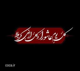 زیارت عاشورا به زبان امروز