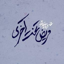یادداشتی بر ترانه "مریض تخت آخری" از محسن چاوشی