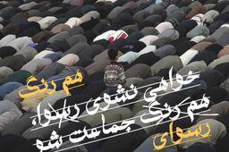 خواهی نشوی همرنگ، رسوای جماعت شو !