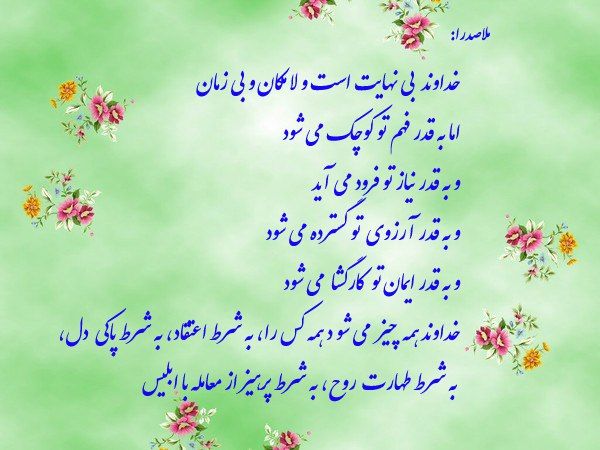 انسان، خداوند رو به اندازه باور و ایمانش در زندگی تجربه میکنه! پس هر اعتقادی درباره حضور خدا در زندگیت داری درسته! چون به همان میزان نتیجه گرفتی و داری راست میگی! و این تجربه تغییر میکنه، به شرط تغییر باور ...