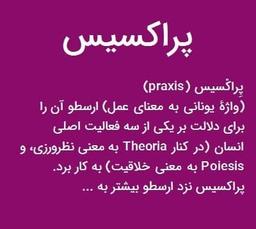 پراکسیس