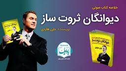 خلاصه کتاب صوتی دیوانگان ثروت ساز