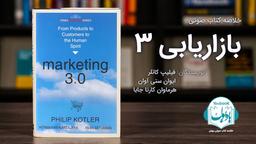 خلاصه کتاب صوتی بازاریابی 3