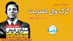 خلاصه کتاب صوتی گرگ وال استریت