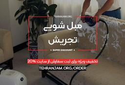 بهترین مبل شویی تجریش(قالیشویی تهران جم) + 20%تخفیف