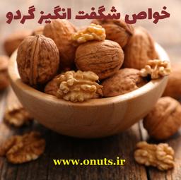 8 خاصیت شگفت انگیز گردو