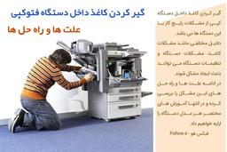 چرا کاغذ تو دستگاه کپی گیر میکنه؟ چجوری درستش کنیم؟