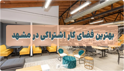 بهترین فضای کار اشتراکی مشهد