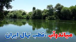 میاندوآب قطب نهال ایران