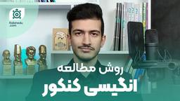 روش مطالعه زبان انگلیسی کنکور