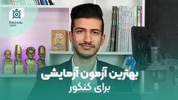 بهترین آزمون آزمایشی برای کنکور