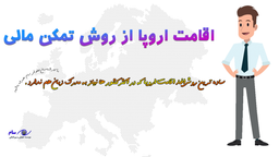 دریافت اقامت اروپا با ساده ترین روش ها