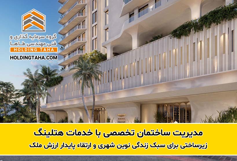 مدیریت ساختمان تخصصی با خدمات هتلینگ