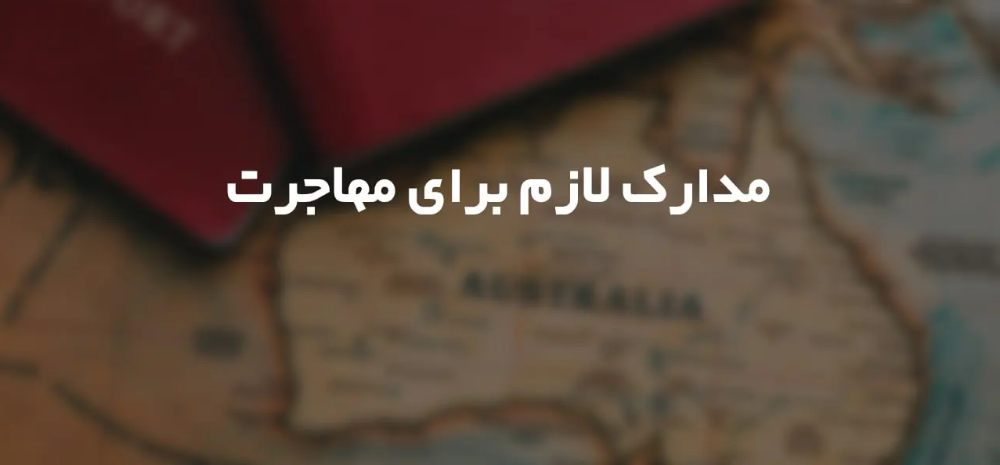 مدارک موردنیاز برای مهاجرت به آلمان