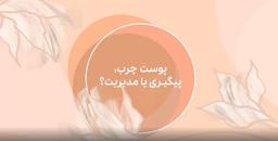 ساین اسکین | پوست چرب، پیشگیری یا مدیریت