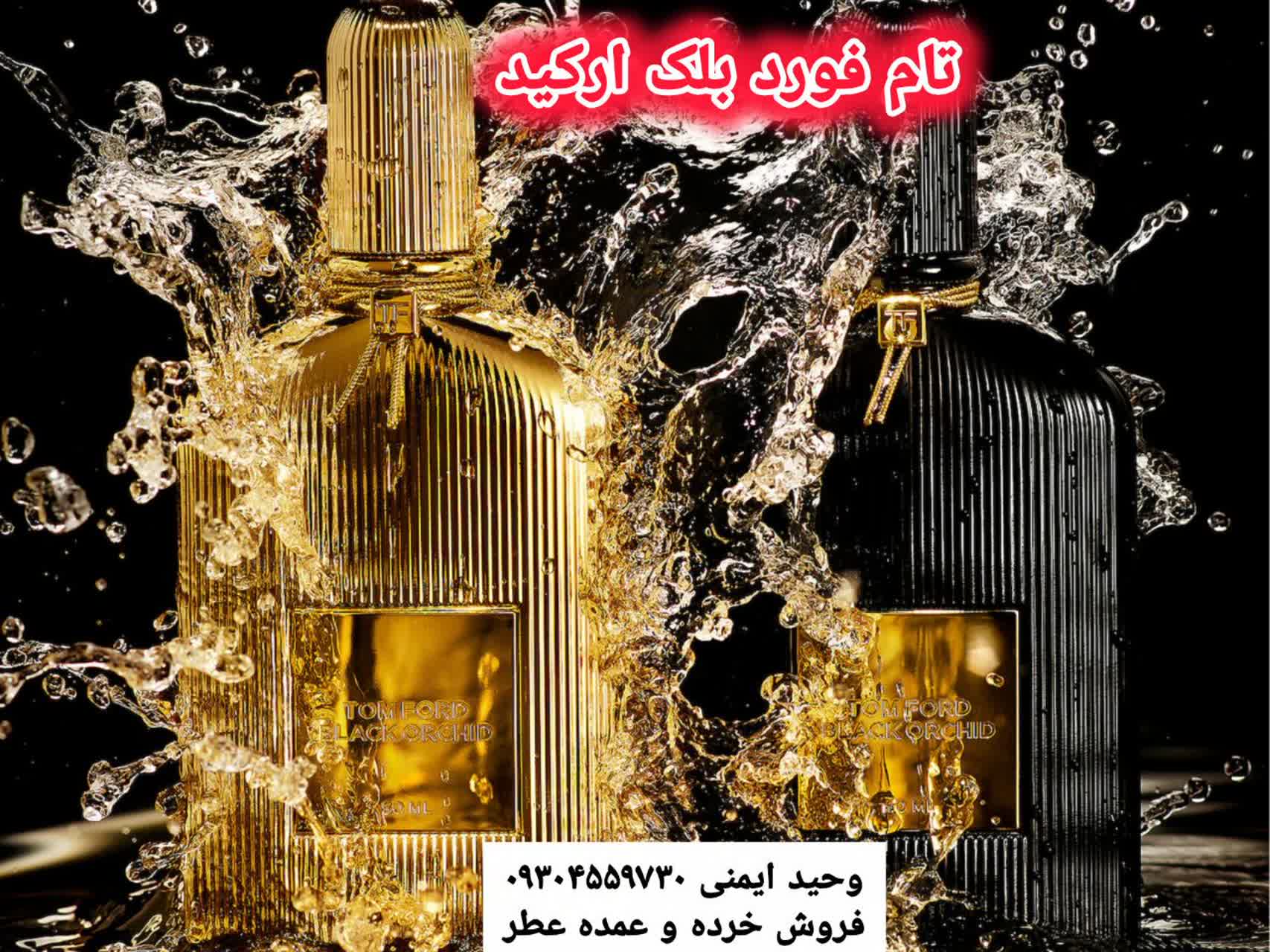 خرید عطر تام فورد بلک ارکید زنانه و مردانه