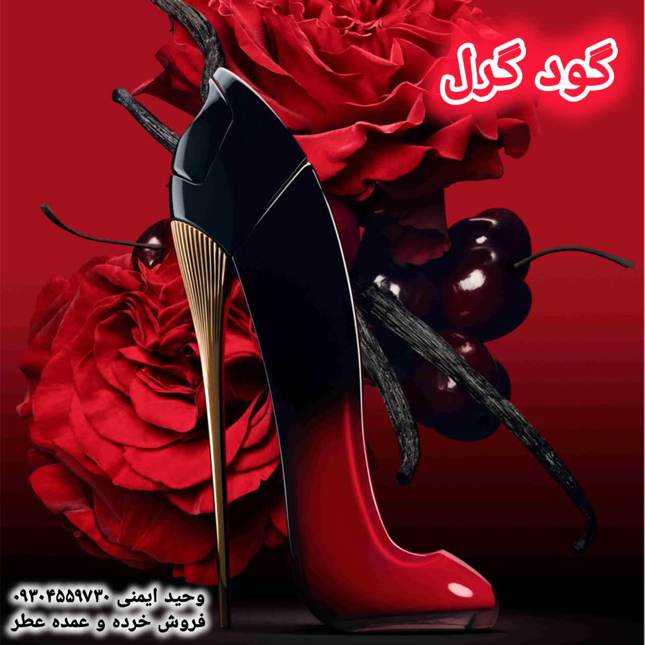 خرید عطر گود گرل