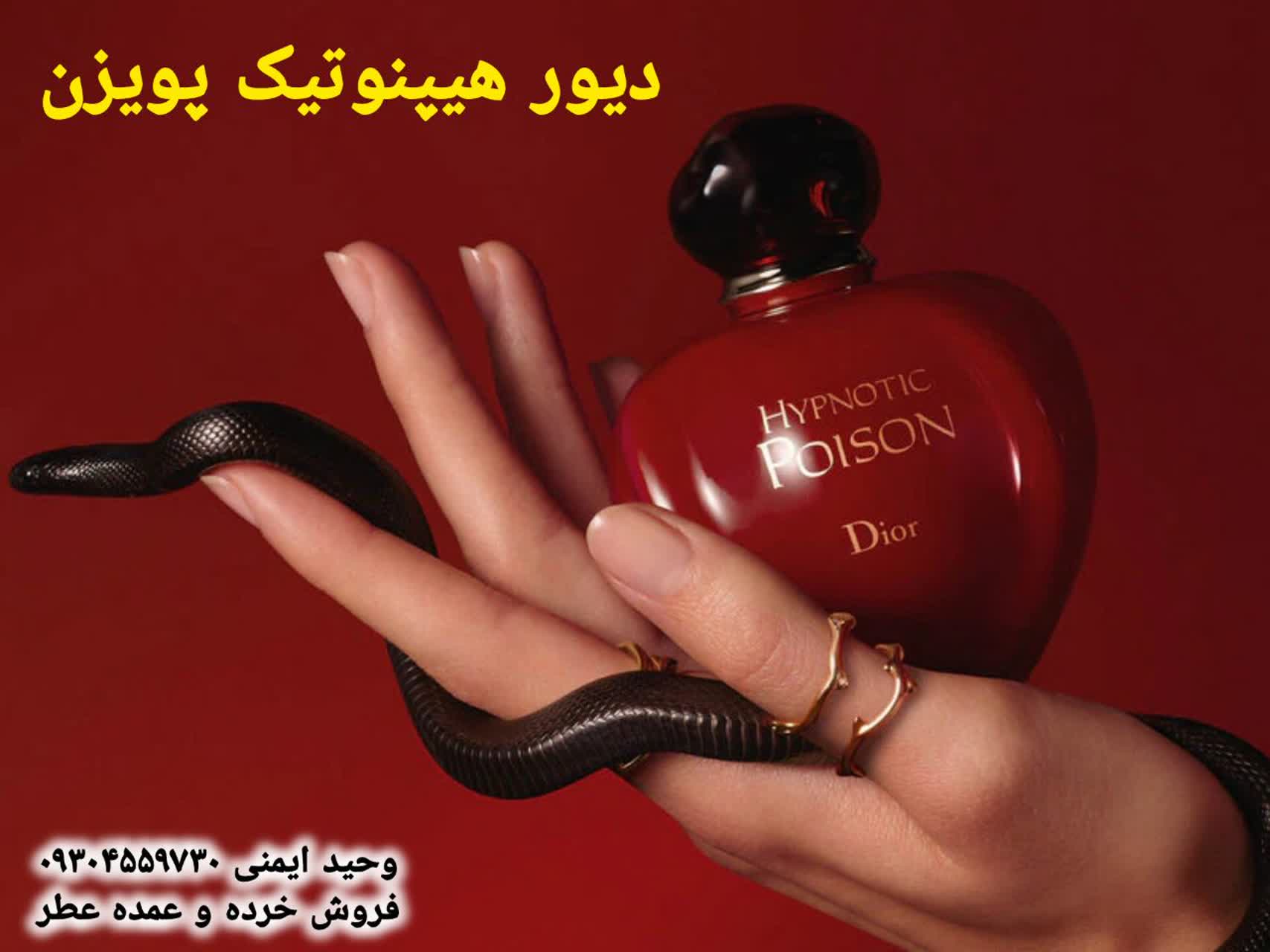 خرید عطر دیور هیپنوتیک پویزن