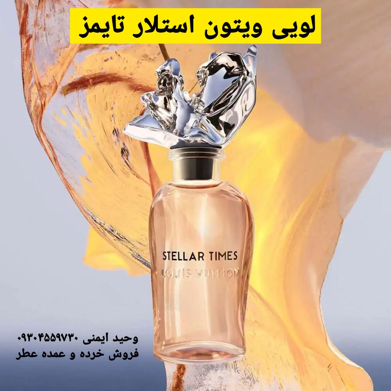 خرید عطر لویی ویتون استلار تایمز