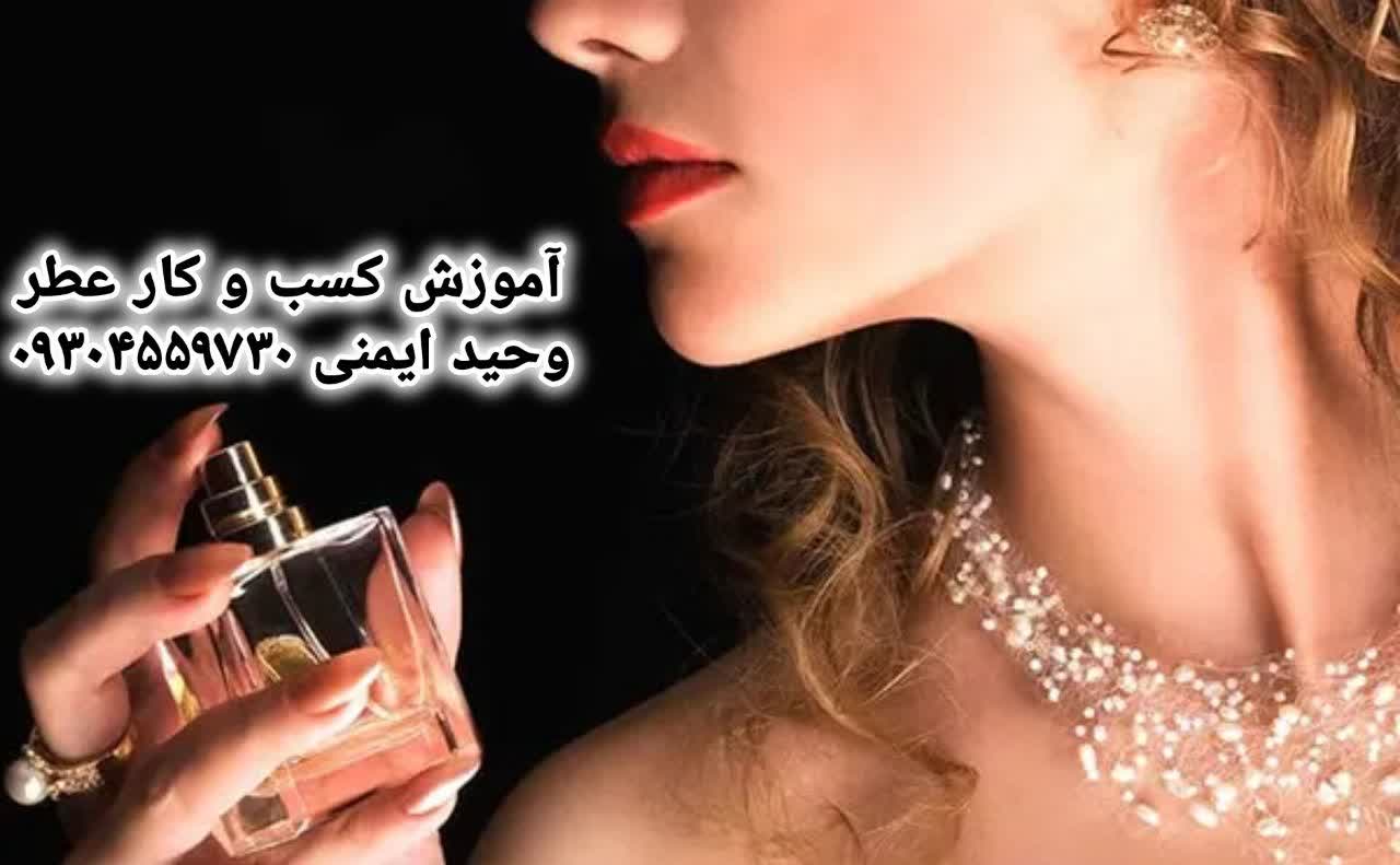 کسب و کار عطر و فروش عطر