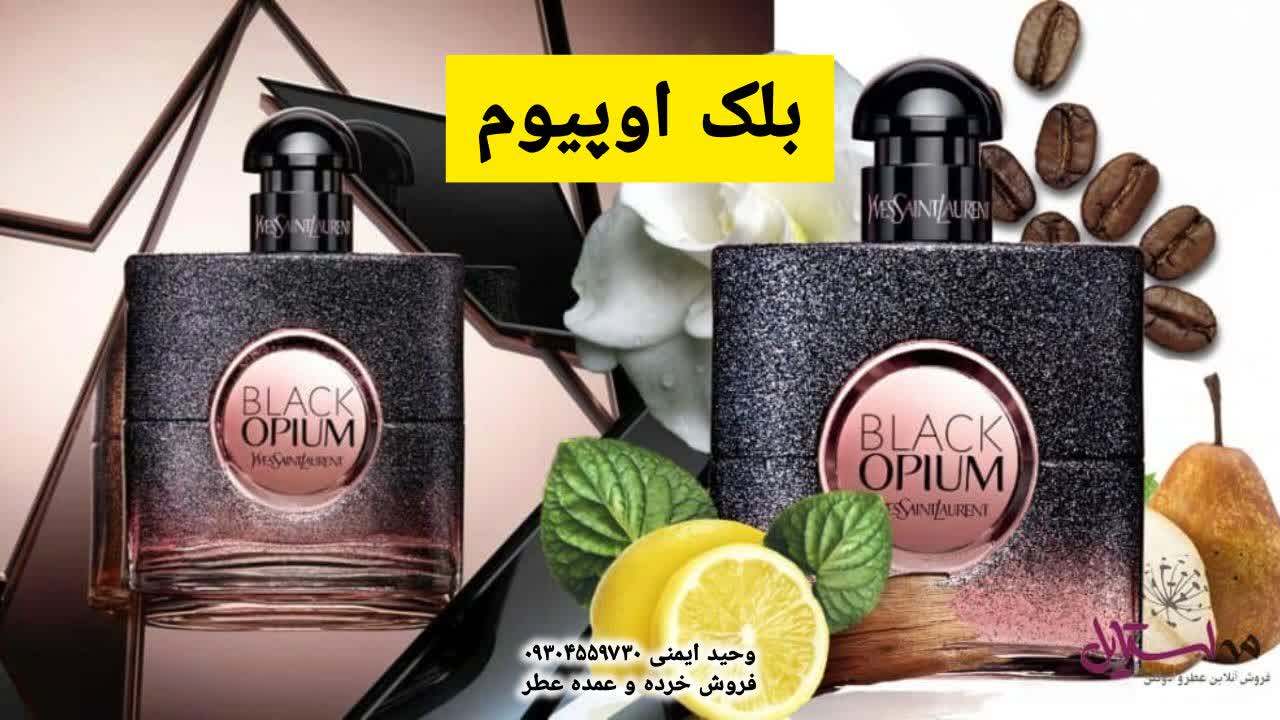 عطر بلک اوپیوم