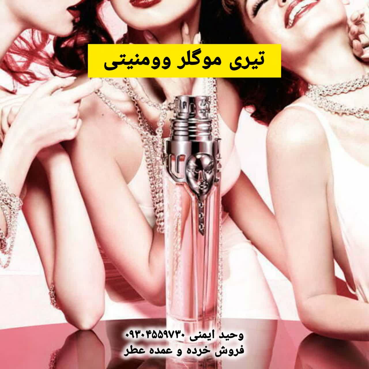 عطر تیری موگلر ومنیتی