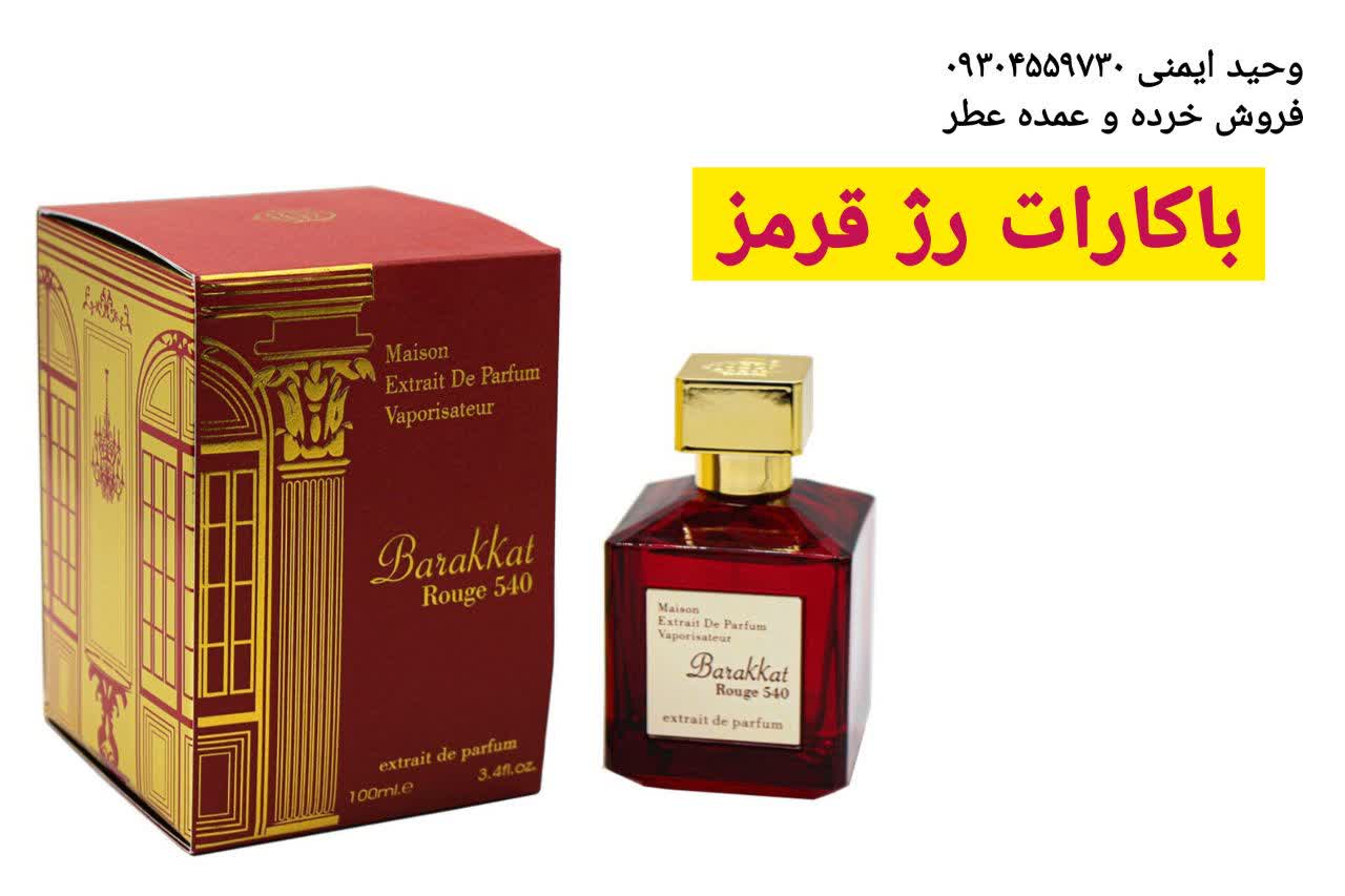 عطر باکارات رژ قرمز