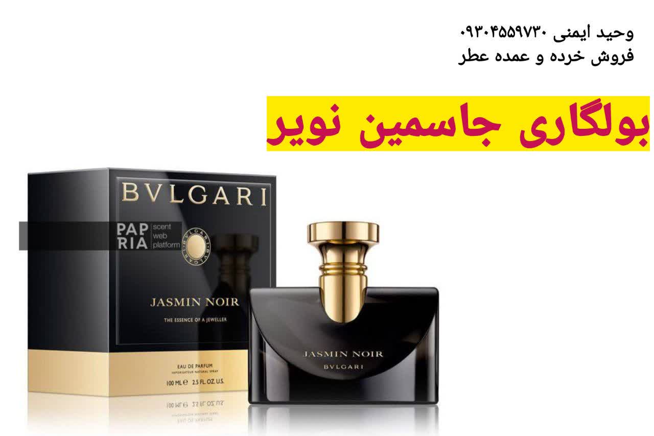 عطر بولگاری جاسمین نویر
