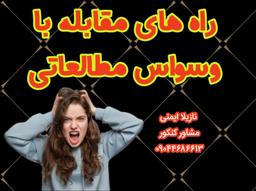 راه های مقابله با وسواس مطالعاتی
